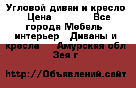 Угловой диван и кресло › Цена ­ 10 000 - Все города Мебель, интерьер » Диваны и кресла   . Амурская обл.,Зея г.